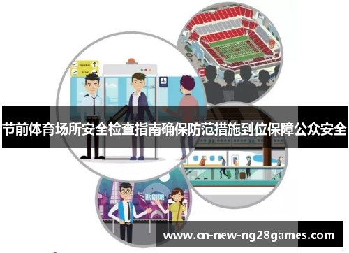 节前体育场所安全检查指南确保防范措施到位保障公众安全 节前体育场所安全检查指南确保防范措施到位保障公众安全