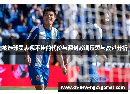 被选球员表现不佳的代价与深刻教训反思与改进分析 被选球员表现不佳的代价与深刻教训反思与改进分析