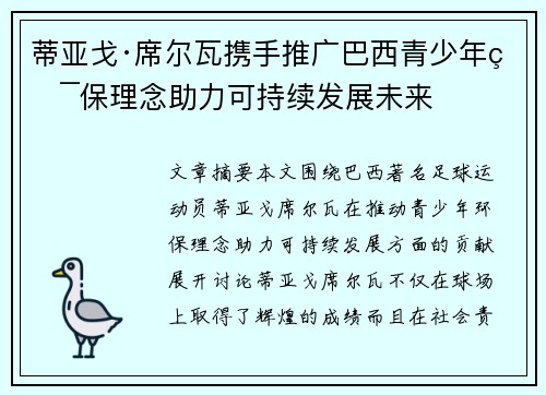蒂亚戈·席尔瓦携手推广巴西青少年环保理念助力可持续发展未来
