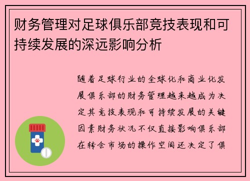 财务管理对足球俱乐部竞技表现和可持续发展的深远影响分析 财务管理对足球俱乐部竞技表现和可持续发展的深远影响分析