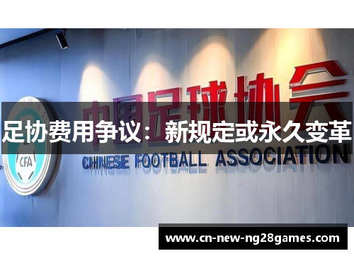 足协费用争议:新规定或永久变革 足协费用争议:新规定或永久变革
