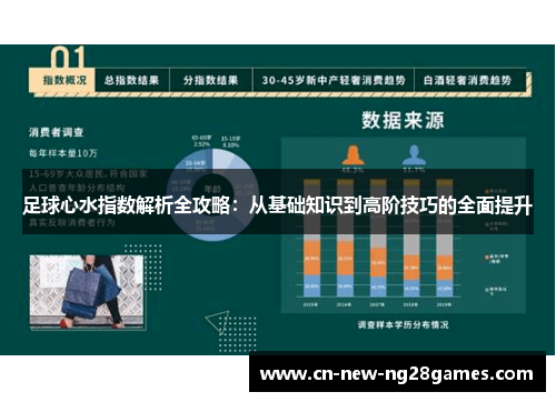 足球心水指数解析全攻略：从基础知识到高阶技巧的全面提升