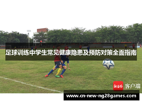 足球训练中学生常见健康隐患及预防对策全面指南 足球训练中学生常见健康隐患及预防对策全面指南