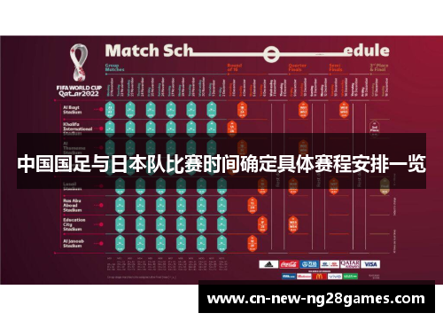 中国国足与日本队比赛时间确定具体赛程安排一览