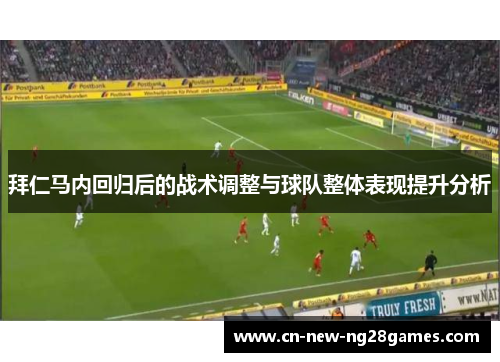 拜仁马内回归后的战术调整与球队整体表现提升分析