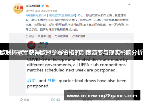 欧联杯冠军获得欧冠参赛资格的制度演变与现实影响分析