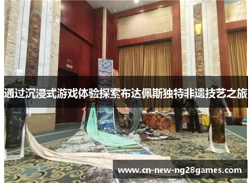 通过沉浸式游戏体验探索布达佩斯独特非遗技艺之旅 通过沉浸式游戏体验探索布达佩斯独特非遗技艺之旅