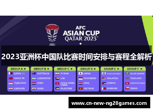 2023亚洲杯中国队比赛时间安排与赛程全解析