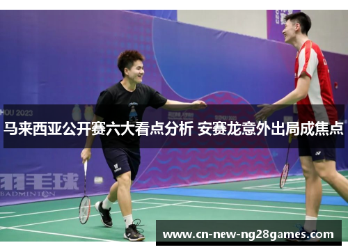 马来西亚公开赛六大看点分析 安赛龙意外出局成焦点