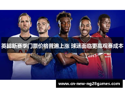 英超新赛季门票价格普遍上涨 球迷面临更高观赛成本