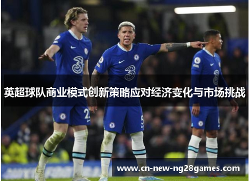 英超球队商业模式创新策略应对经济变化与市场挑战