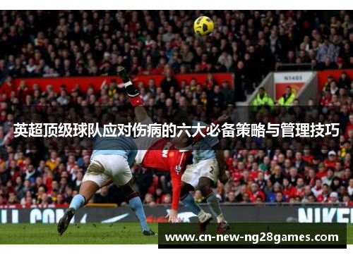 英超顶级球队应对伤病的六大必备策略与管理技巧