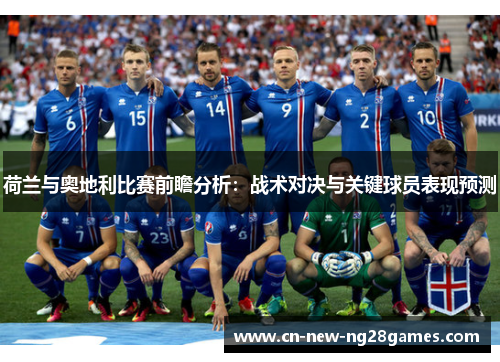 荷兰与奥地利比赛前瞻分析：战术对决与关键球员表现预测