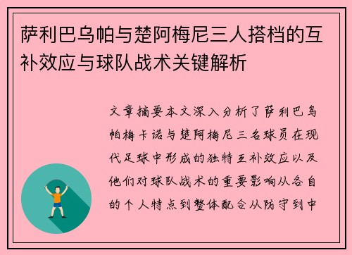 萨利巴乌帕与楚阿梅尼三人搭档的互补效应与球队战术关键解析