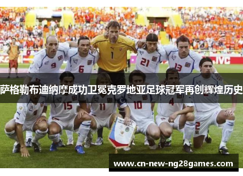 萨格勒布迪纳摩成功卫冕克罗地亚足球冠军再创辉煌历史 萨格勒布迪纳摩成功卫冕克罗地亚足球冠军再创辉煌历史