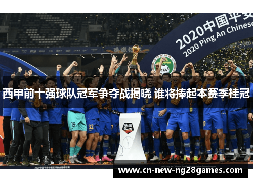 西甲前十强球队冠军争夺战揭晓 谁将捧起本赛季桂冠 西甲前十强球队冠军争夺战揭晓 谁将捧起本赛季桂冠