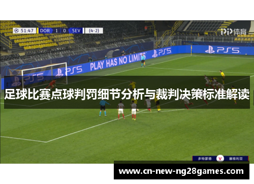 足球比赛点球判罚细节分析与裁判决策标准解读 足球比赛点球判罚细节分析与裁判决策标准解读