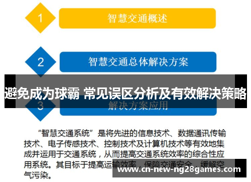 避免成为球霸 常见误区分析及有效解决策略 避免成为球霸 常见误区分析及有效解决策略