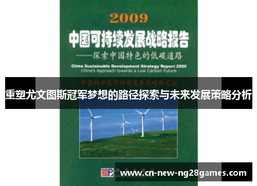 重塑尤文图斯冠军梦想的路径探索与未来发展策略分析