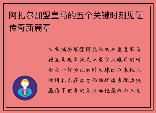 阿扎尔加盟皇马的五个关键时刻见证传奇新篇章 阿扎尔加盟皇马的五个关键时刻见证传奇新篇章