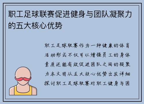 职工足球联赛促进健身与团队凝聚力的五大核心优势