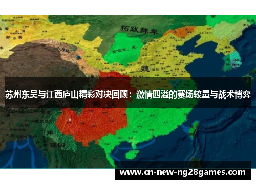 苏州东吴与江西庐山精彩对决回顾:激情四溢的赛场较量与战术博弈 苏州东吴与江西庐山精彩对决回顾:激情四溢的赛场较量与战术博弈