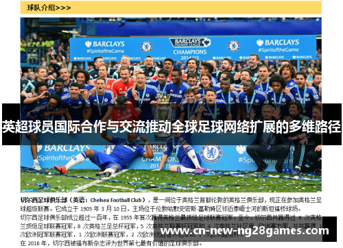 英超球员国际合作与交流推动全球足球网络扩展的多维路径