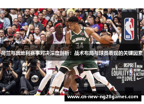 荷兰与奥地利赛事对决深度剖析:战术布局与球员表现的关键因素 荷兰与奥地利赛事对决深度剖析:战术布局与球员表现的关键因素