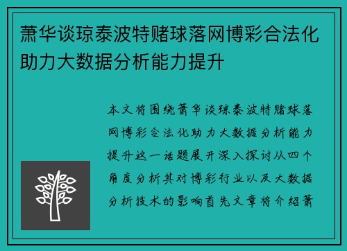 萧华谈琼泰波特赌球落网博彩合法化助力大数据分析能力提升