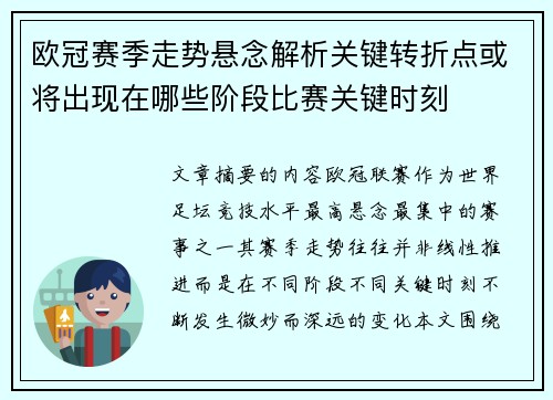 欧冠赛季走势悬念解析关键转折点或将出现在哪些阶段比赛关键时刻