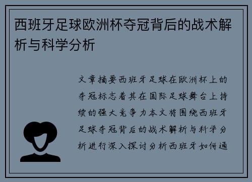 西班牙足球欧洲杯夺冠背后的战术解析与科学分析 西班牙足球欧洲杯夺冠背后的战术解析与科学分析