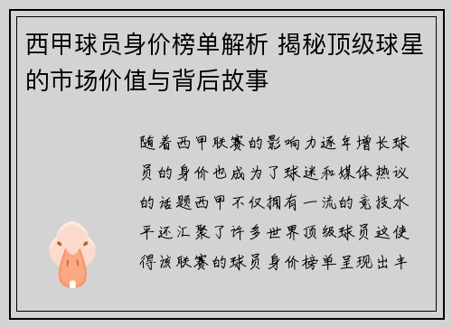 西甲球员身价榜单解析 揭秘顶级球星的市场价值与背后故事