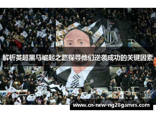 解析英超黑马崛起之路探寻他们逆袭成功的关键因素