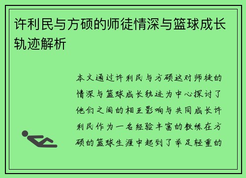 许利民与方硕的师徒情深与篮球成长轨迹解析 许利民与方硕的师徒情深与篮球成长轨迹解析