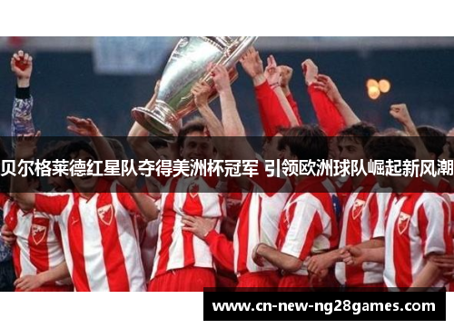 贝尔格莱德红星队夺得美洲杯冠军 引领欧洲球队崛起新风潮