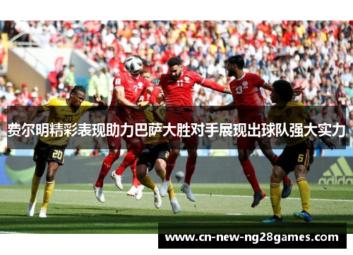 费尔明精彩表现助力巴萨大胜对手展现出球队强大实力