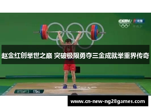 赵金红创举世之巅 突破极限勇夺三金成就举重界传奇