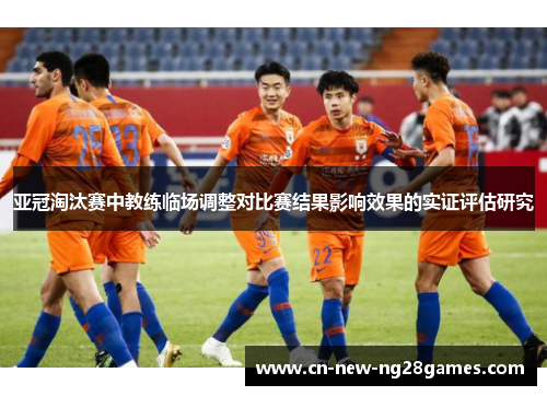 亚冠淘汰赛中教练临场调整对比赛结果影响效果的实证评估研究