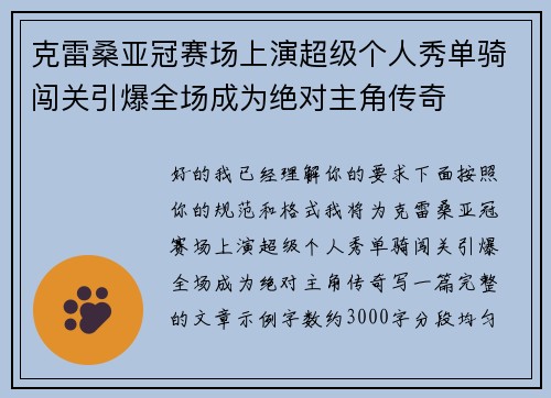 克雷桑亚冠赛场上演超级个人秀单骑闯关引爆全场成为绝对主角传奇