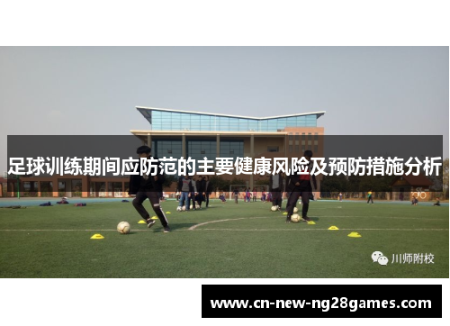足球训练期间应防范的主要健康风险及预防措施分析 足球训练期间应防范的主要健康风险及预防措施分析