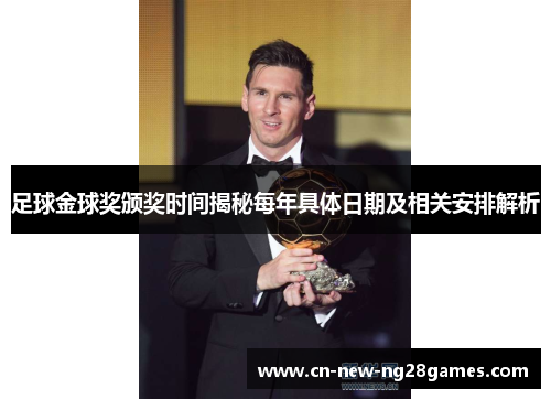 足球金球奖颁奖时间揭秘每年具体日期及相关安排解析 足球金球奖颁奖时间揭秘每年具体日期及相关安排解析