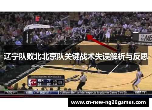 辽宁队败北北京队关键战术失误解析与反思 辽宁队败北北京队关键战术失误解析与反思