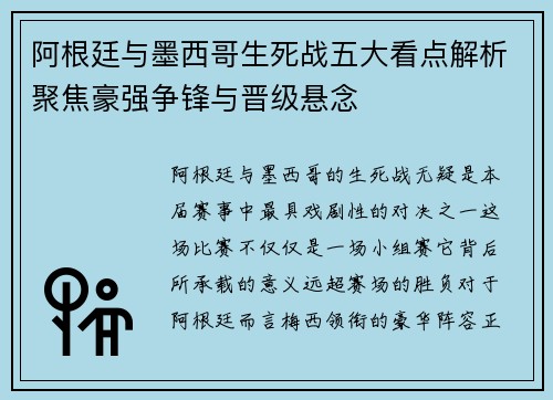 阿根廷与墨西哥生死战五大看点解析聚焦豪强争锋与晋级悬念 阿根廷与墨西哥生死战五大看点解析聚焦豪强争锋与晋级悬念