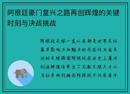 阿根廷豪门复兴之路再创辉煌的关键时刻与决战挑战 阿根廷豪门复兴之路再创辉煌的关键时刻与决战挑战
