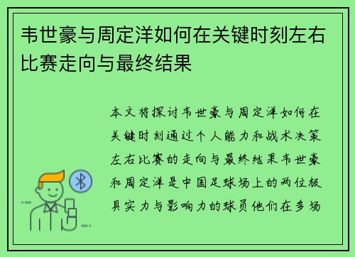 韦世豪与周定洋如何在关键时刻左右比赛走向与最终结果 韦世豪与周定洋如何在关键时刻左右比赛走向与最终结果