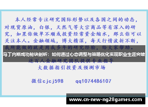 马丁内斯成功秘诀剖析：如何通过心态调整与策略优化实现职业生涯突破