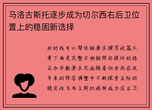 马洛古斯托逐步成为切尔西右后卫位置上的稳固新选择 马洛古斯托逐步成为切尔西右后卫位置上的稳固新选择