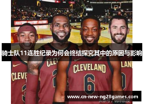 骑士队11连胜纪录为何会终结探究其中的原因与影响 骑士队11连胜纪录为何会终结探究其中的原因与影响