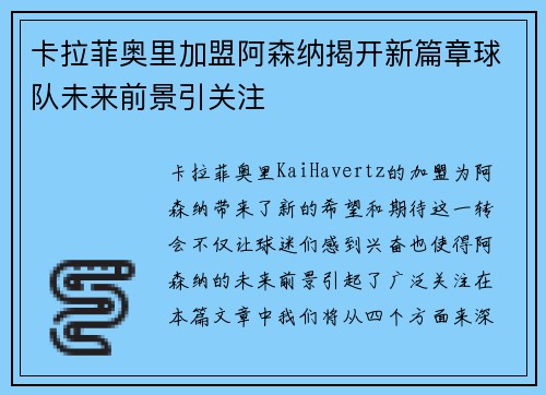 卡拉菲奥里加盟阿森纳揭开新篇章球队未来前景引关注