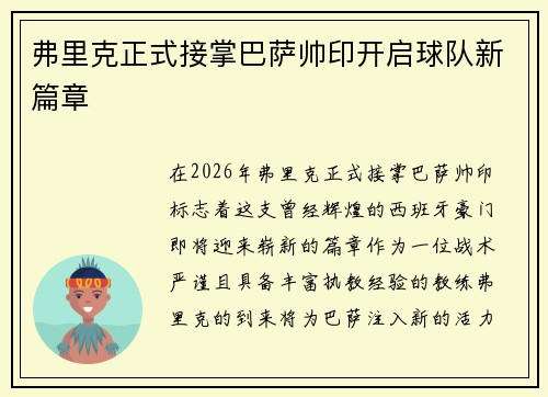 弗里克正式接掌巴萨帅印开启球队新篇章
